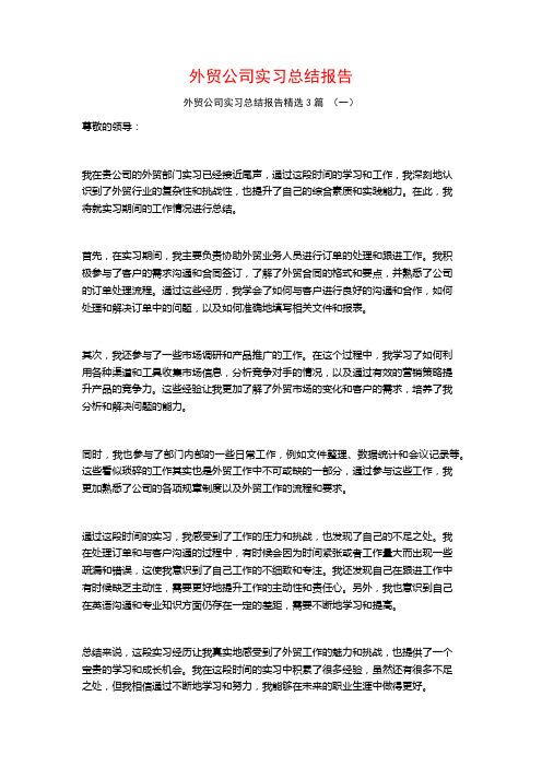 外贸公司实习总结报告3篇