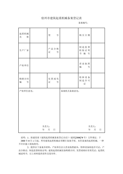 宿州市建筑起重机械备案登记表