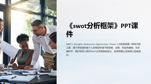 《swot分析框架》课件