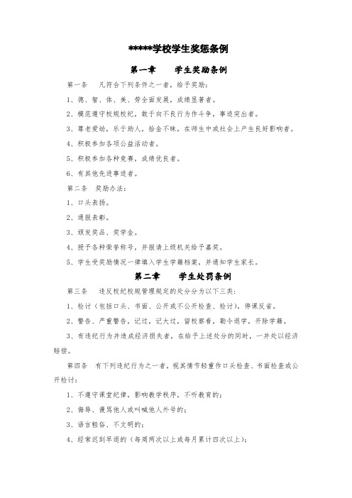学生奖惩条例