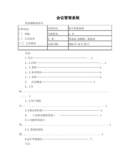 会议管理系统需求分析报告