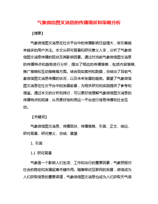 气象微信图文消息的传播现状和策略分析