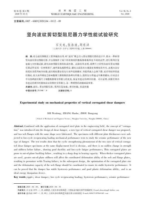 竖向波纹剪切型阻尼器力学性能试验研究