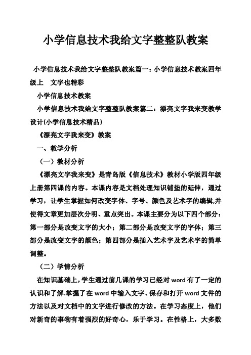 小学信息技术我给文字整整队教案