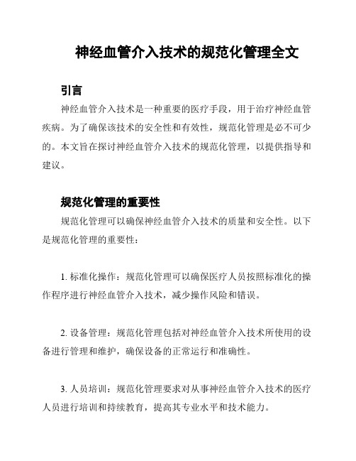 神经血管介入技术的规范化管理全文