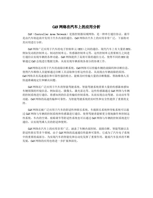 CAN网络在汽车上的应用分析