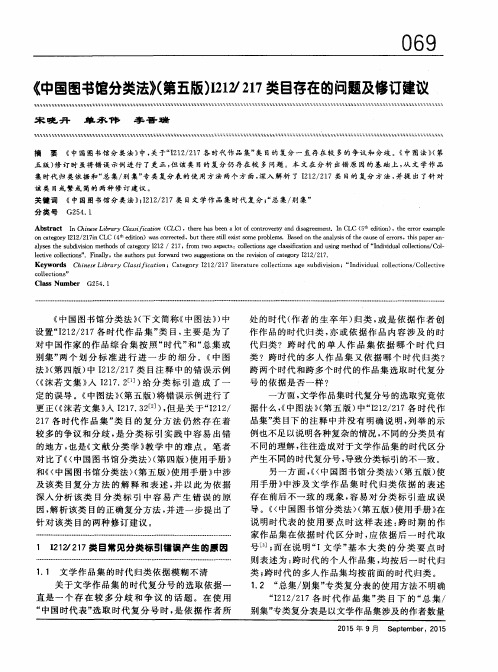 《中国图书馆分类法》(第五版)I212／217类目存在的问题及修订建议