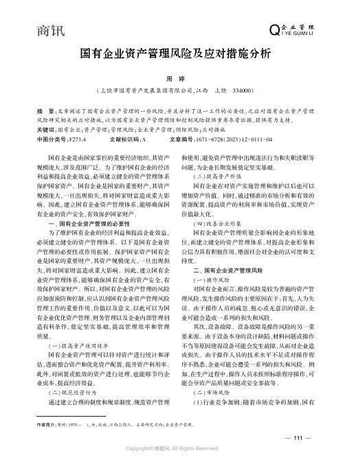 国有企业资产管理风险及应对措施分析