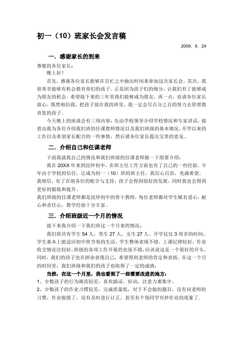 发言稿初一(16)班家长会发言稿