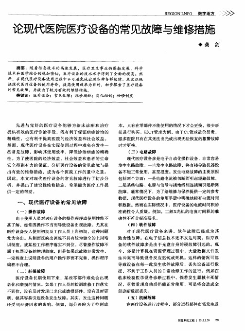 论现代医院医疗设备的常见故障与维修措施