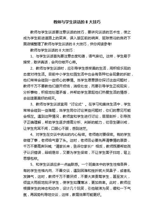 教师与学生谈话的8大技巧