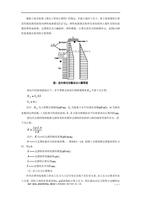 弹性地基梁法(“m”法)公式以及地下连续墙计算书