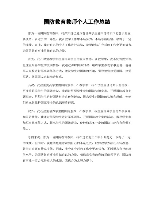 国防教育教师个人工作总结