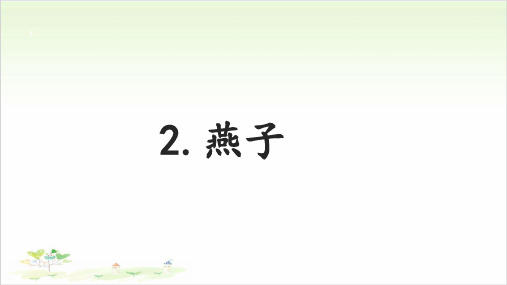 《燕子》ppt—人教部编版燕子完美课件2