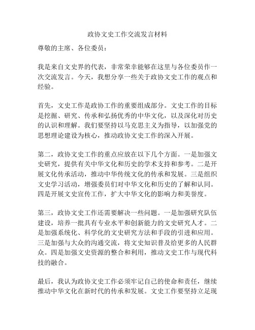 政协文史工作交流发言材料