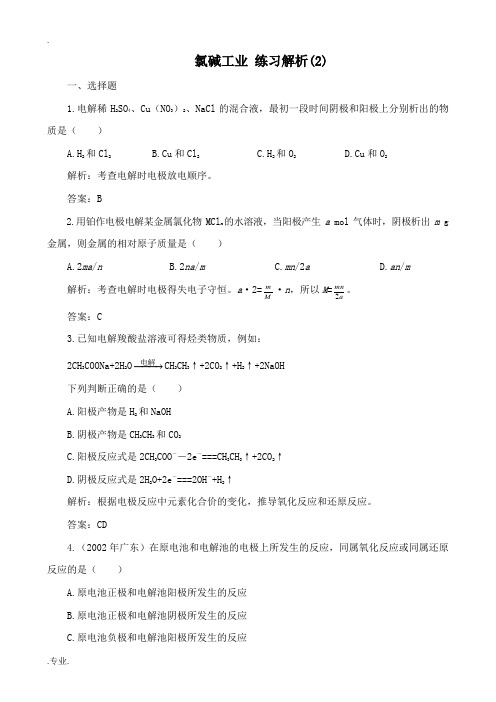 高中化学氯碱工业 练习解析(2)旧人教第三册必修+选修