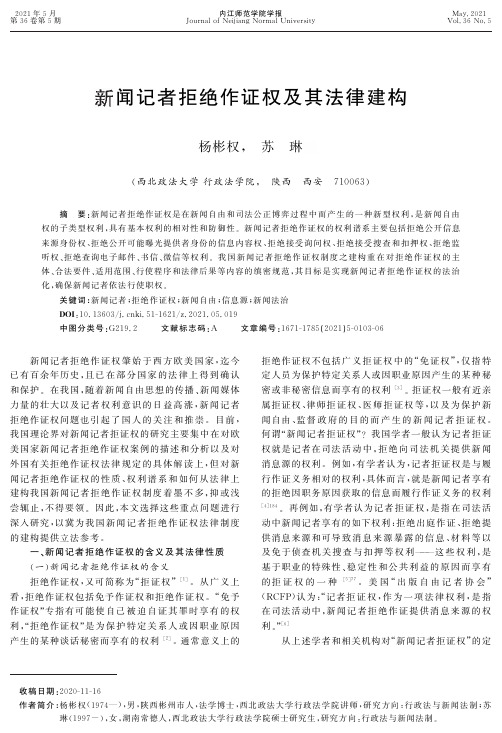 新闻记者拒绝作证权及其法律建构