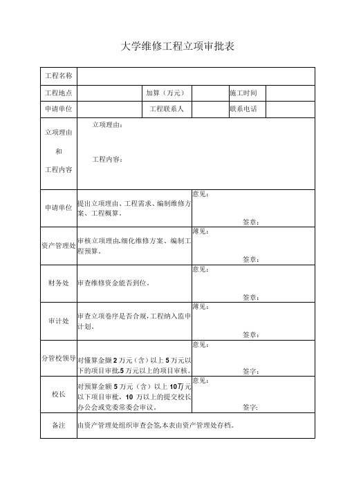 大学维修工程立项审批表