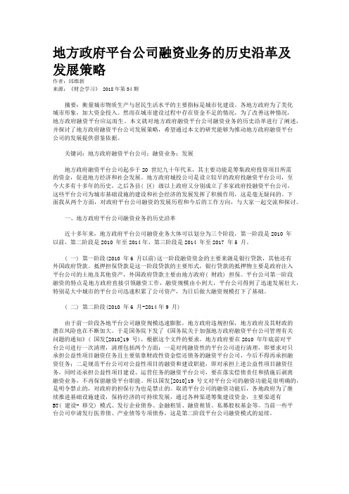 地方政府平台公司融资业务的历史沿革及发展策略