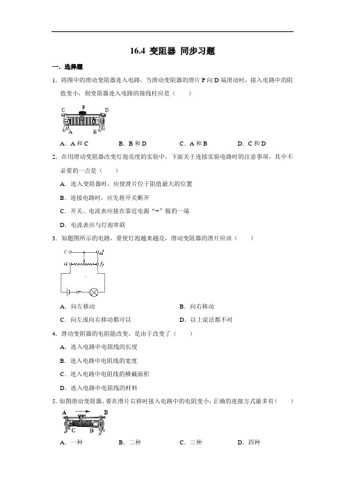 人教版九年级全册物理 16.4 变阻器 同步习题(含解析)