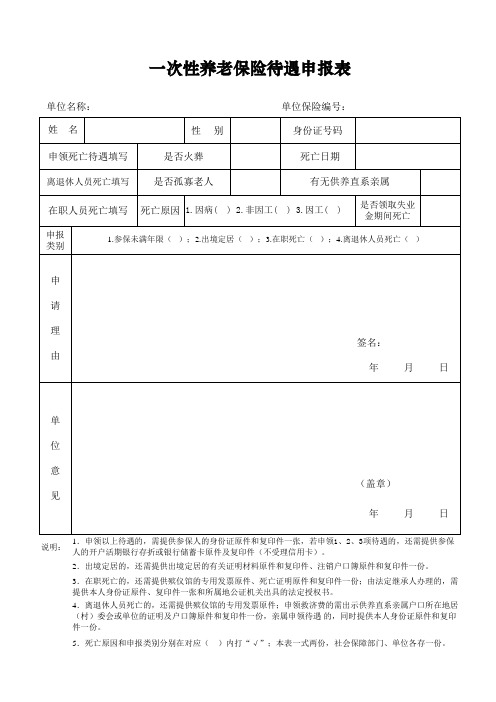 东莞市一次性养老保险待遇申报表