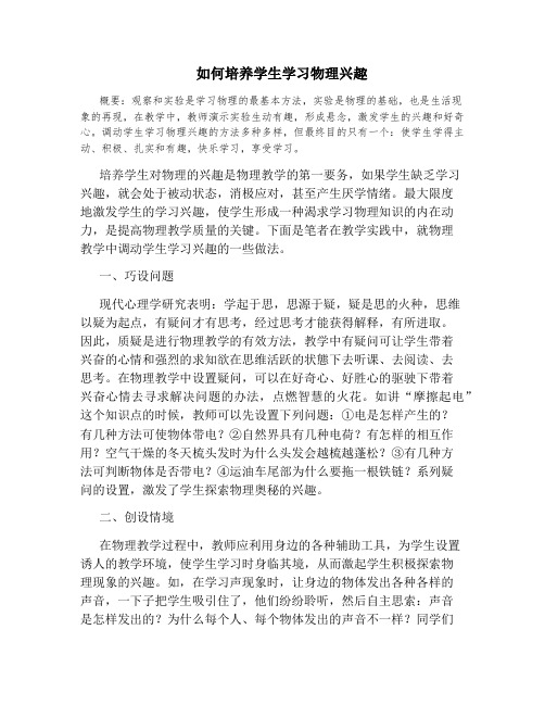 如何培养学生学习物理兴趣