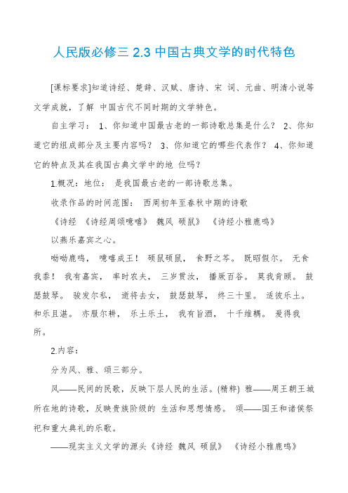 人民版必修三2.3中国古典文学的时代特色