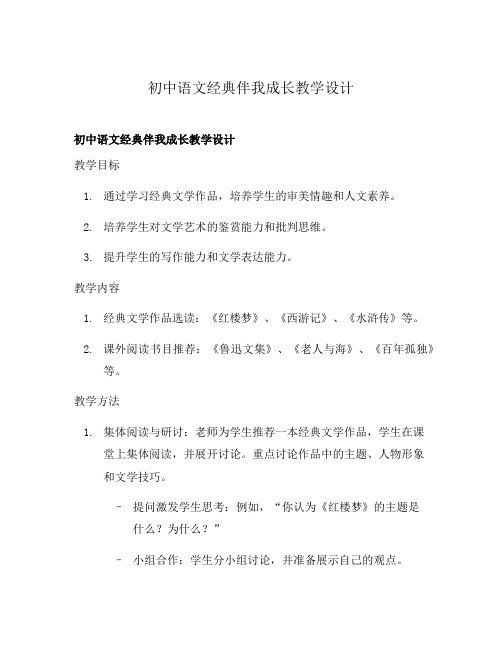 初中语文经典伴我成长教学设计