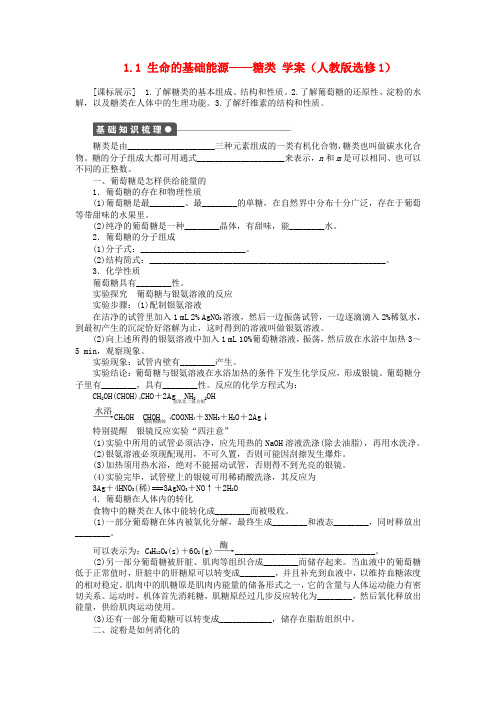 2020高中化学 1.1 生命的基础能源 糖类学案 新人教版选修1