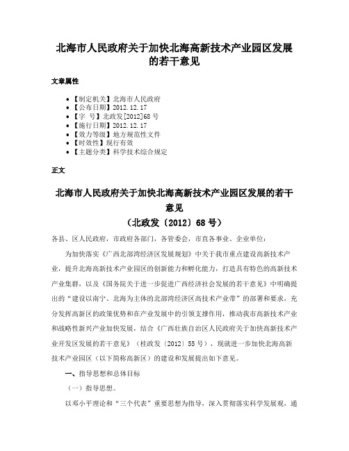 北海市人民政府关于加快北海高新技术产业园区发展的若干意见