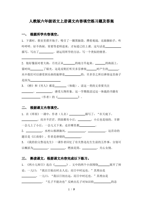 人教版六年级语文上册课文内容填空练习题及答案