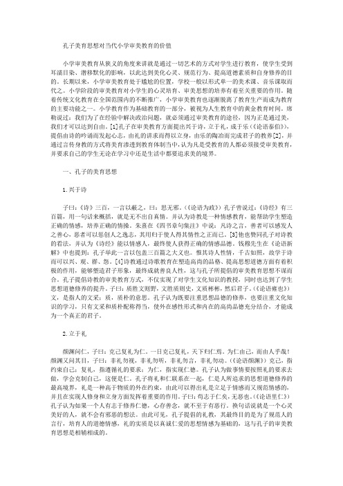 [孔子,美育,思想]孔子美育思想对当代小学审美教育的价值