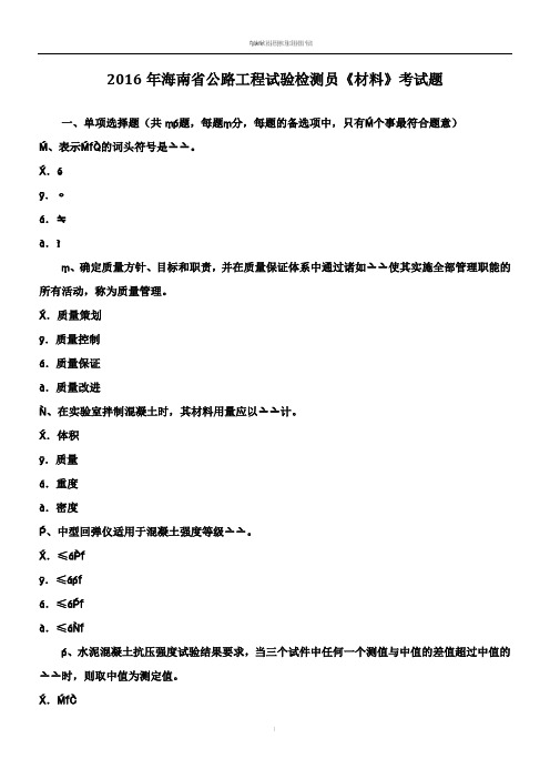 2016年海南省公路工程试验检测员《材料》考试题