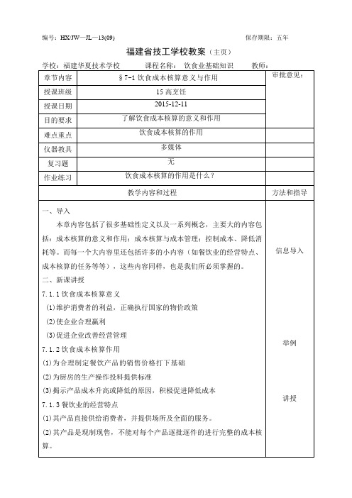 饮食业基础知识教案-7.1