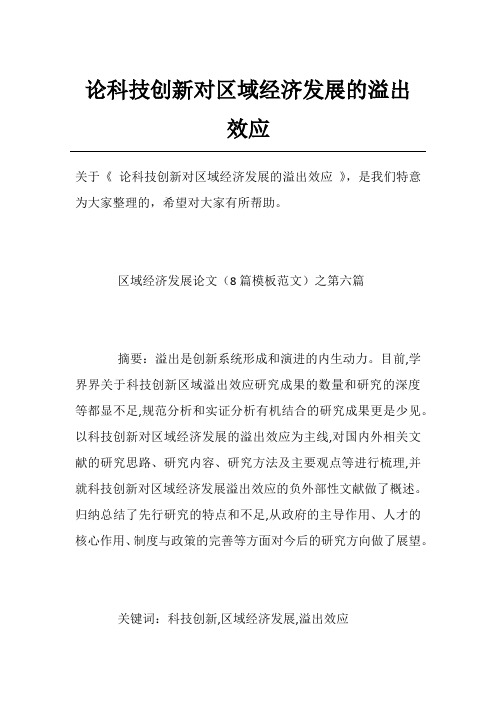 论科技创新对区域经济发展的溢出效应