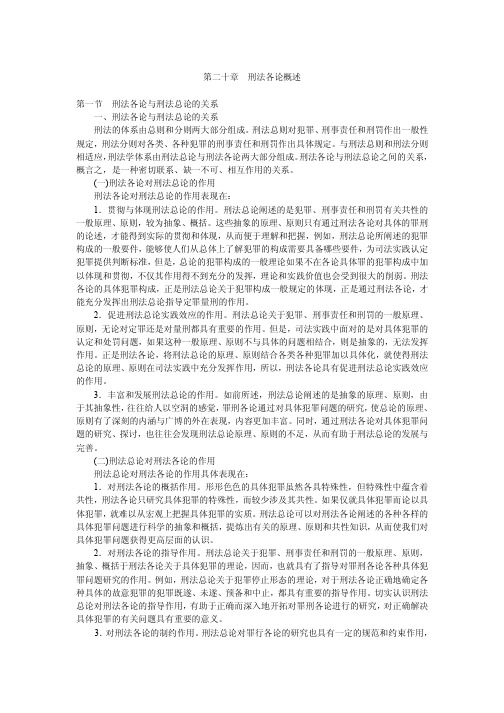 第二十章刑法各论概述第一节刑法各论与刑法总论的关系一、刑法各论与