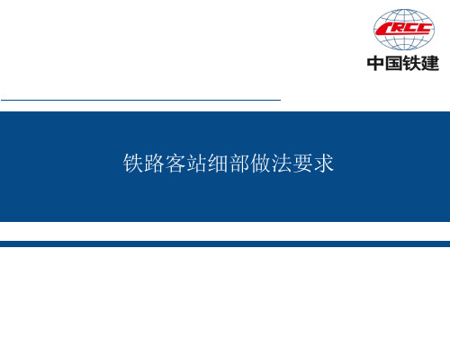 铁路站房细部做法要求摘要