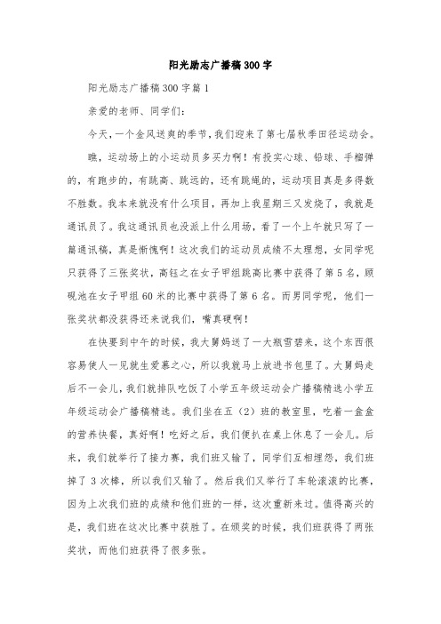 阳光励志广播稿300字