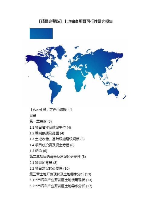 【精品完整版】土地储备项目可行性研究报告