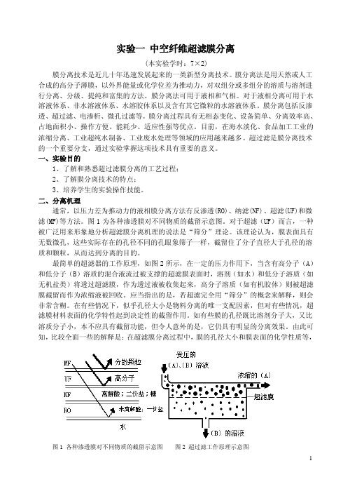 实验一中空纤维超滤膜分离