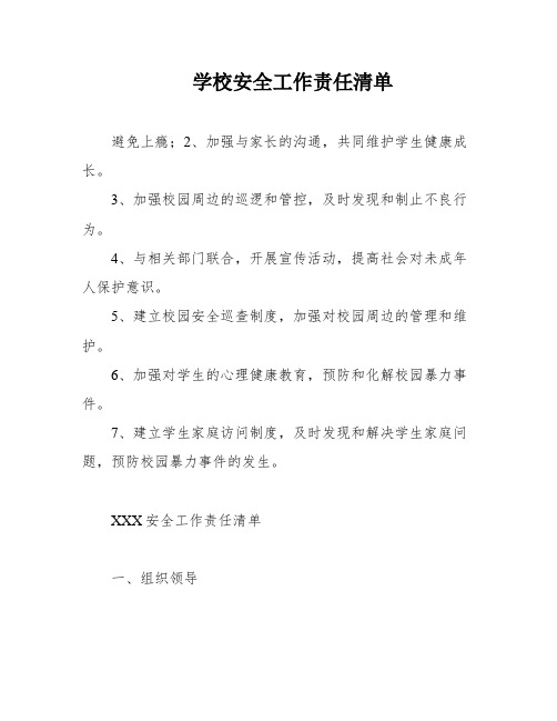 学校安全工作责任清单