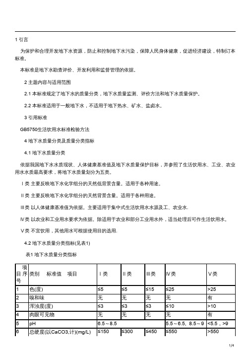 地下水水质标准解读