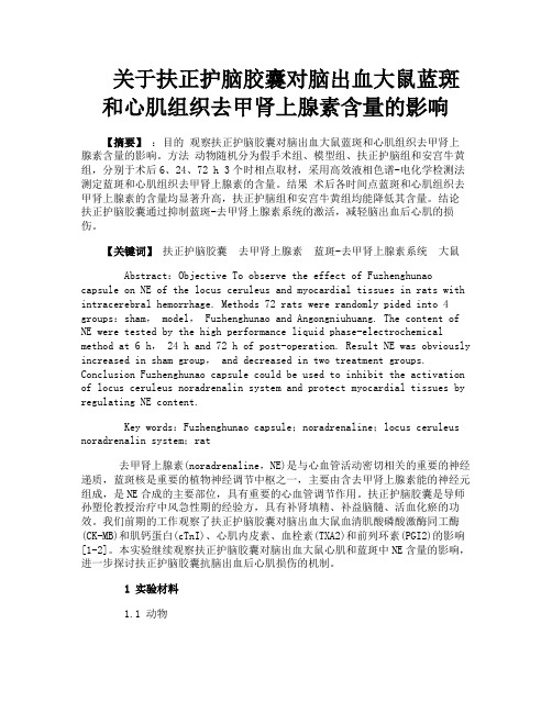 关于扶正护脑胶囊对脑出血大鼠蓝斑和心肌组织去甲肾上腺素含量的影响