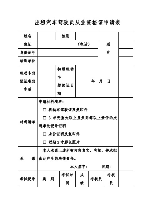 出租汽车驾驶员从业资格证申请表