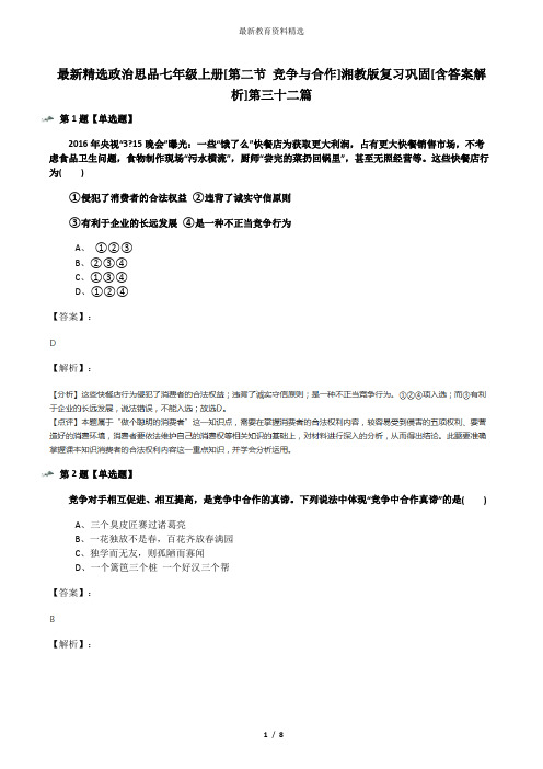 最新精选政治思品七年级上册[第二节 竞争与合作]湘教版复习巩固[含答案解析]第三十二篇