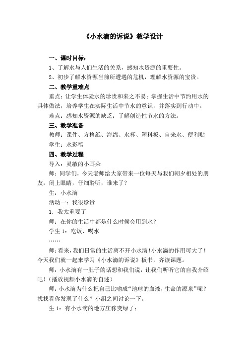 小学思想政治_ 小水滴的诉说教学设计学情分析教材分析课后反思