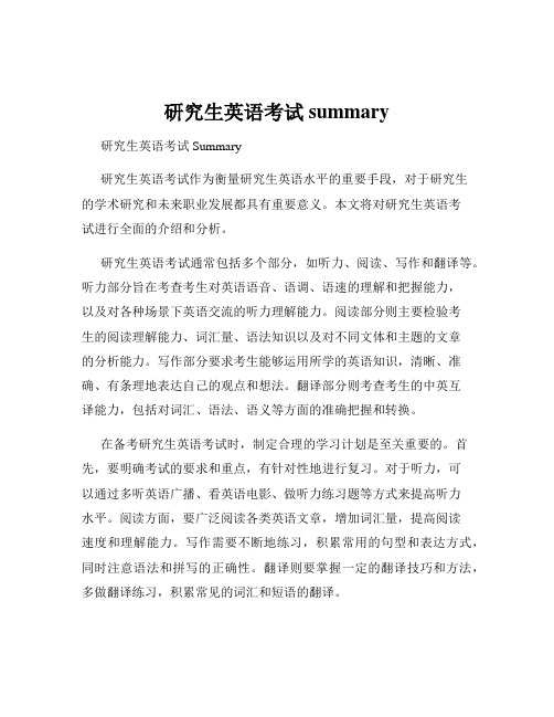 研究生英语考试summary