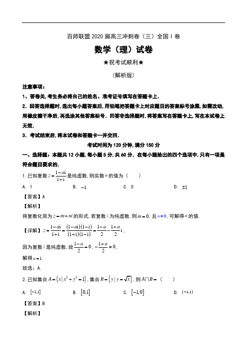 百师联盟2020届高三冲刺卷(三)全国I卷数学(理)试卷及解析