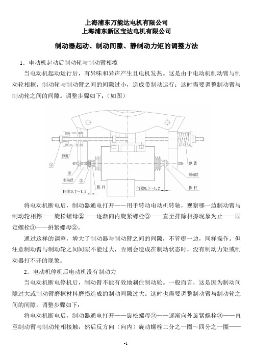 制动器起动、制动间隙、静制动力矩的调整方法