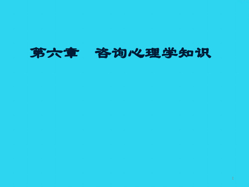 【全面版】心理咨询师考试《咨询心理学》知识PPT课件PPT文档